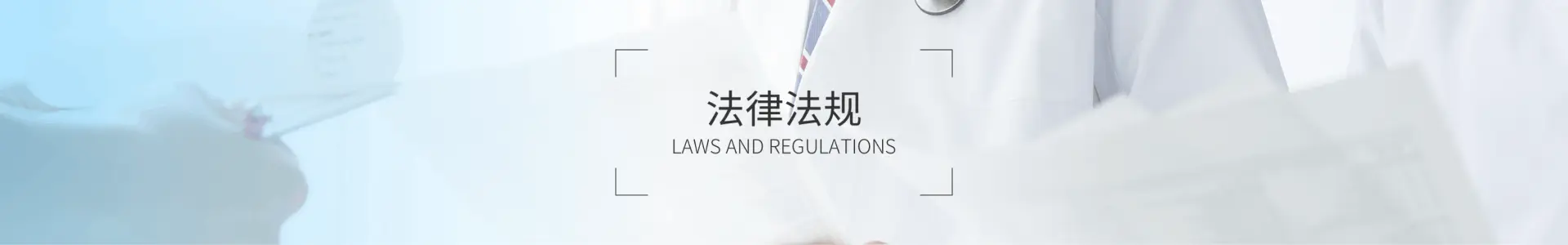 法律法规