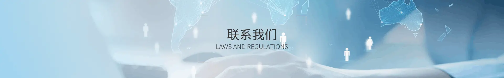 联系我们